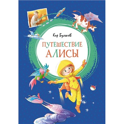 Путешествие Алисы. Булычев К.