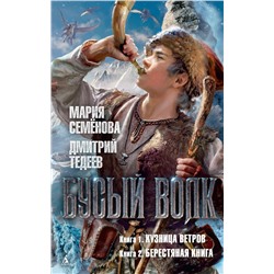 Бусый Волк. Кузница ветров. Берестяная книга. Семёнова М., Тедеев Д.