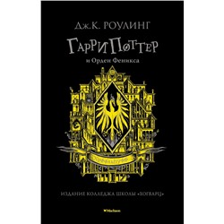 Гарри Поттер и Орден Феникса (Хуффльпуфф). Роулинг Дж.К.