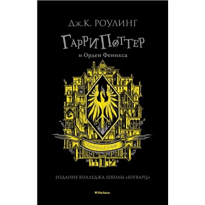 Гарри Поттер и Орден Феникса (Хуффльпуфф). Роулинг Дж.К.