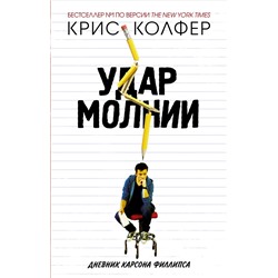 Удар молнии. Колфер К.