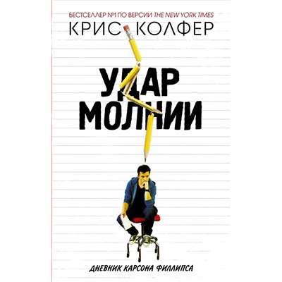 Удар молнии. Колфер К.