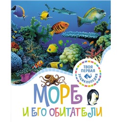 Море и его обитатели. Гийоре М.-Р., Гримо Э.