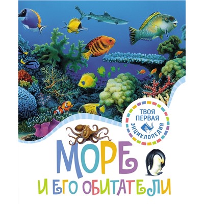 Море и его обитатели. Гийоре М.-Р., Гримо Э.