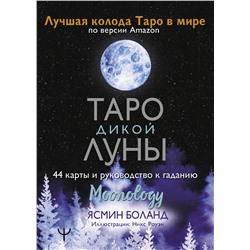 Таро Дикой Луны. 44 карты и руководство к гаданию. Moonology. Боланд Ясмин