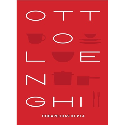 OTTOLENGHI. Поваренная книга. Оттоленги Й., Тамими С.