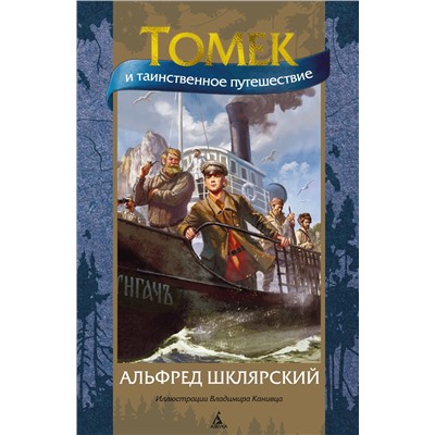 Томек и таинственное путешествие (илл. В. Канивца). Шклярский А.