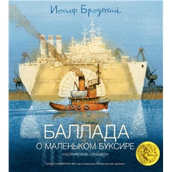 Баллада о маленьком буксире (илл. И. Олейникова). Бродский И.