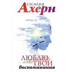 Люблю твои воспоминания. Ахерн С.