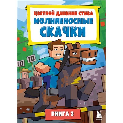 Цветной дневник Стива. Молниеносные скачки. Книга 2. <не указано>