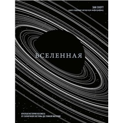 Вселенная. Краткая история космоса: от солнечной системы до темной материи. Скотт З.