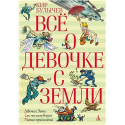 Всё о девочке с Земли. Булычев К.