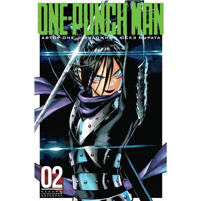 One-Punch Man. Кн. 2. Слухи. Гигантский метеорит. ONE