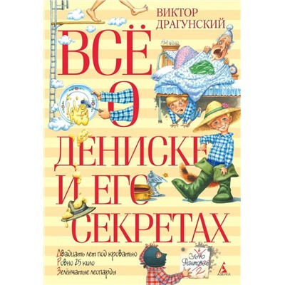 Всё о Дениске и его секретах (нов.обл.). Драгунский В.