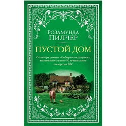 Пустой дом (мягк/обл.). Пилчер Р.