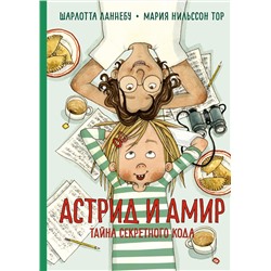 Астрид и Амир. Тайна секретного кода. Ланнебу Ш.