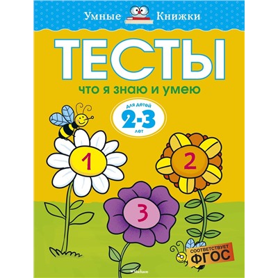 Тесты. Что я знаю и умею (2-3 года). Земцова О.Н.