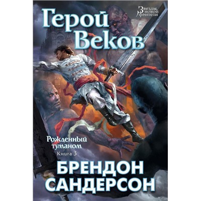 Рожденный туманом. Кн.3. Герой Веков. Сандерсон Б.