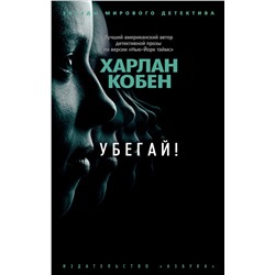 Убегай! (мягк/обл.). Кобен Х.