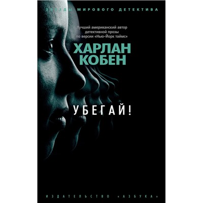 Убегай! (мягк/обл.). Кобен Х.