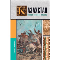 Казахстан.Полная история страны.Ахметов Н.