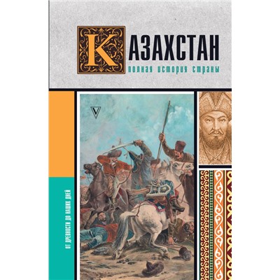 Казахстан.Полная история страны.Ахметов Н.