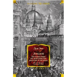 Лондон. Путешествие по королевству богатых и бедных (илл. Г. Доре). Эно Л.