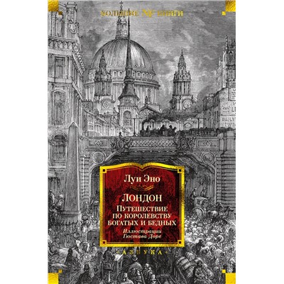 Лондон. Путешествие по королевству богатых и бедных (илл. Г. Доре). Эно Л.