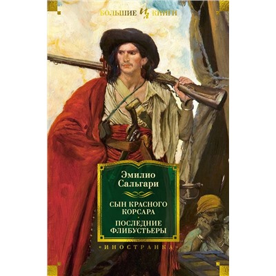 Сын Красного Корсара. Последние флибустьеры. Сальгари Э.