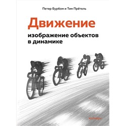 Движение: изображение объектов в динамике. Бурбом П., Прётель Т.