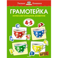 Грамотейка. Интеллектуальное развитие детей 4-5 лет (нов.обл.). Земцова О.Н.