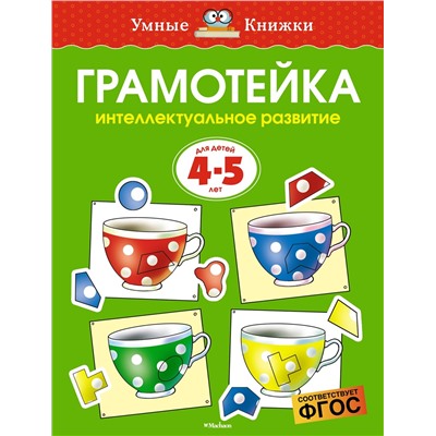 Грамотейка. Интеллектуальное развитие детей 4-5 лет (нов.обл.). Земцова О.Н.