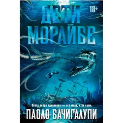 Дети Морайбе. Бачигалупи П.