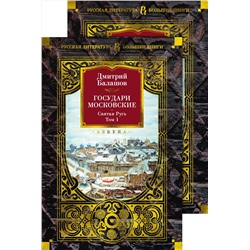 Государи Московские. Святая Русь (комплект в 2-х томах). Балашов Д.
