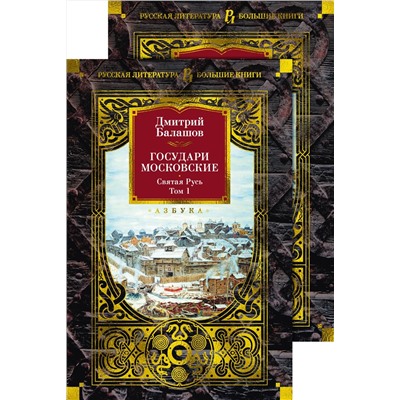 Государи Московские. Святая Русь (комплект в 2-х томах). Балашов Д.