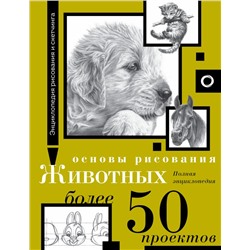 Основы рисования животных. Более 50 проектов. Полная энциклопедия. .