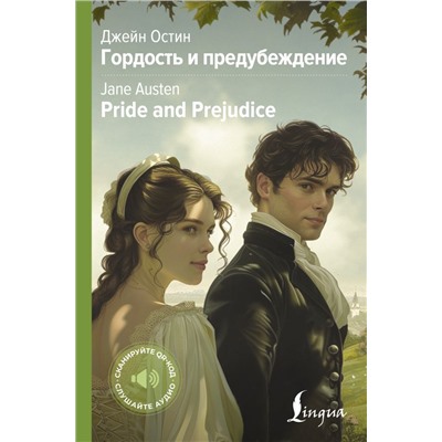 Гордость и предубеждение = Pride and Prejudice. Остин Д.