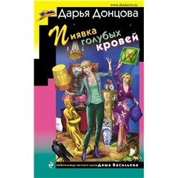 Пиявка голубых кровей. Донцова Д.А.