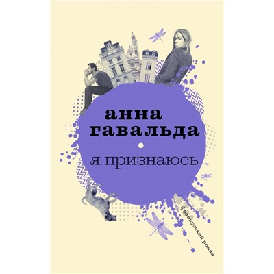 Я признаюсь. Гавальда Анна