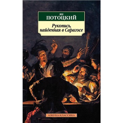 Рукопись, найденная в Сарагосе. Потоцкий Я.