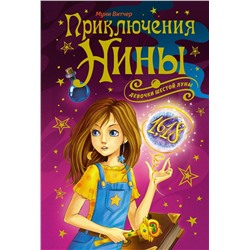 Приключения Нины - девочки Шестой Луны. Витчер М.