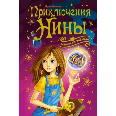 Приключения Нины - девочки Шестой Луны. Витчер М.