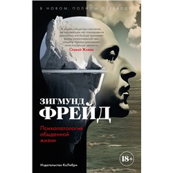 Психопатология обыденной жизни. В новом, полном переводе!. Фрейд З.