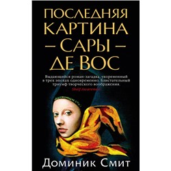 Последняя картина Сары де Вос (мягк/обл.). Смит Д.