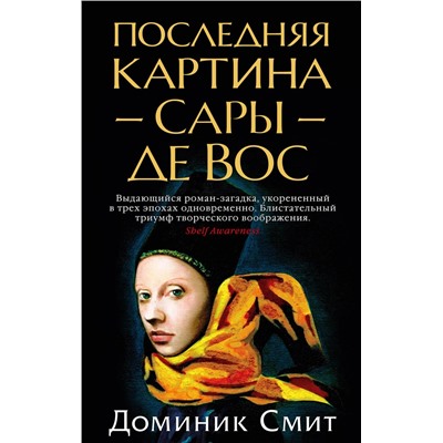 Последняя картина Сары де Вос (мягк/обл.). Смит Д.