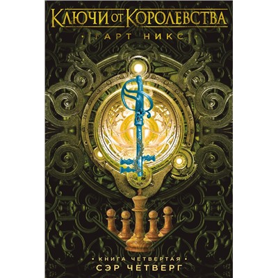 Ключи от Королевства. Книга 4. Сэр Четверг. Никс Г.