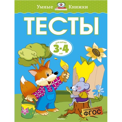 Тесты (3-4 года) (нов.обл.). Земцова О.Н.