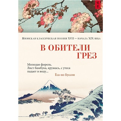 В обители грез. Японская классическая поэзия XVII - начала XIX века.