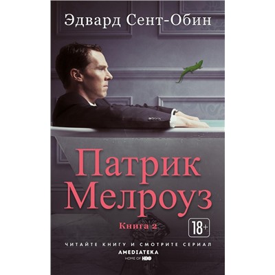 Патрик Мелроуз. Книга 2 (мягк/обл.). Сент-Обин Э.