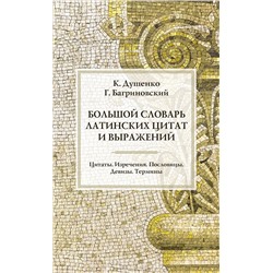 Большой словарь латинских цитат и выражений (нов.обл.). Душенко К., Багриновский Г.